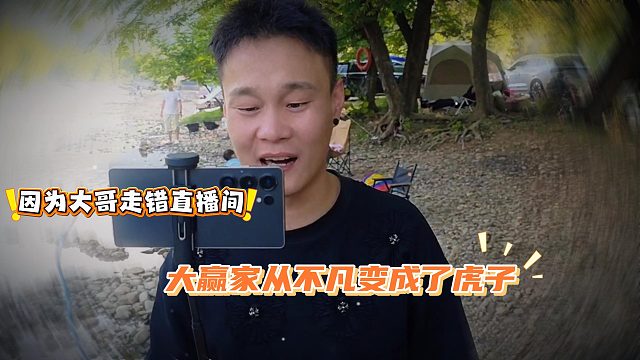 因为大哥走错直播间大赢家从不凡变成了虎子