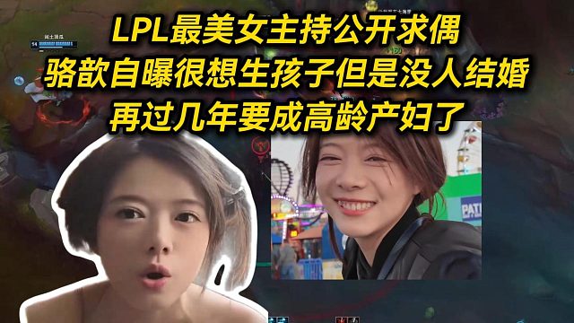 LPL最美女主持公开求偶，骆歆自曝很想生孩子但是没人结婚，再过几年要成高龄产妇了！