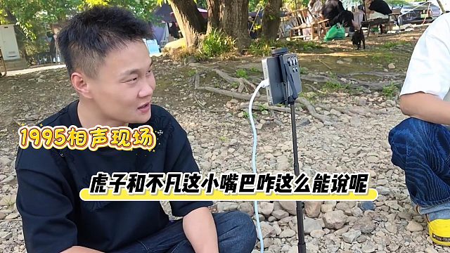 1995相声现场，虎子和不凡这小嘴巴咋这么能说呢