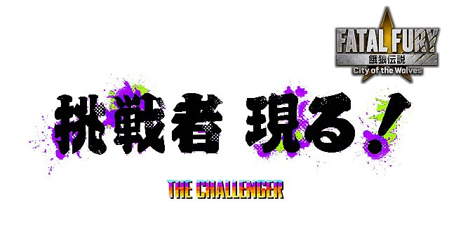《饿狼传说：群狼之城》DLC“空手先生”5月上线！