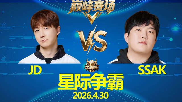 [巅峰赛场]JD vs sSak -星际争霸牛啤杯2026.4.30