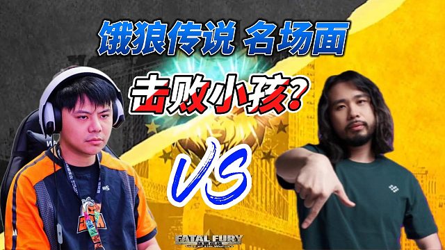 击败小孩？饿狼传说名场面