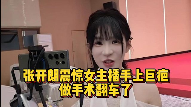 张开朗震惊女主播手上巨疤，做手术翻车了