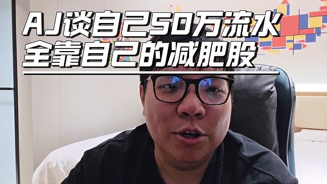 AJ谈自己50万流水，全靠自己的减肥股