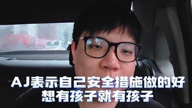 AJ表示自己安全措施做的好，想有孩子就有孩子