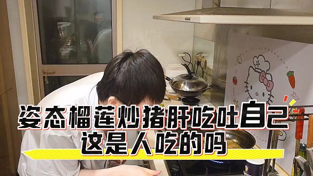 姿态榴莲炒猪肝吃吐自己，这是人吃的吗
