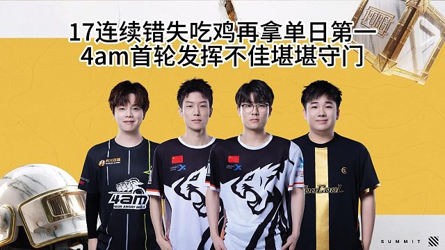 4am首轮发挥不佳，17战队连续错失吃鸡再拿单日第一！