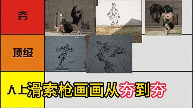 滑索枪画画从夯到夯到爆！