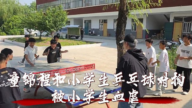 童锦程和小学生乒乓球对掏，被小学生血虐