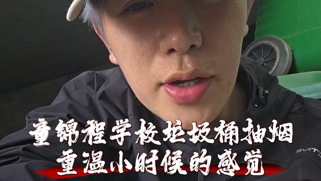童锦程学校垃圾桶抽烟重温小时候的感觉，直言从来没有被抓过