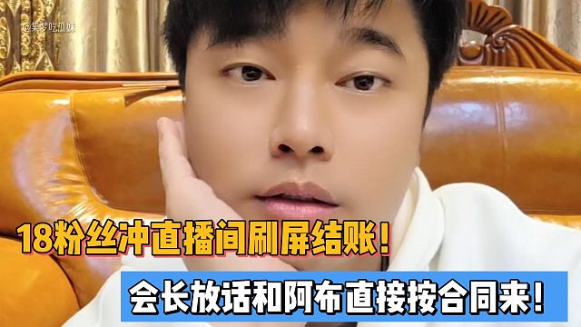 18粉丝冲直播间刷屏结账！会长放话和阿布直接按合同来！