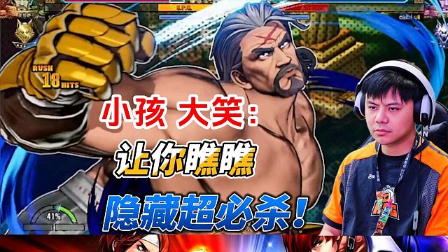 小孩大笑：让你瞧瞧我的隐藏超必杀！饿狼传说