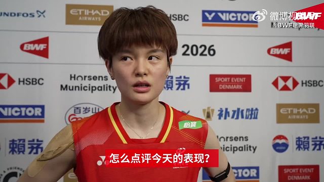 王祉怡尤杯八强赛后采访