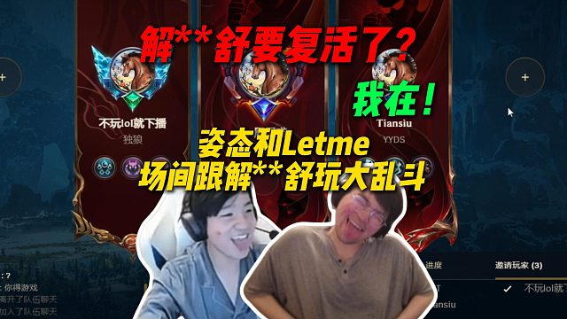 姿态和Letme场间跟解**舒玩大乱斗，难道解**舒真要复活了？