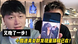 又晚了一步！小酷進(jìn)美女群發(fā)現(xiàn)童錦程已在！