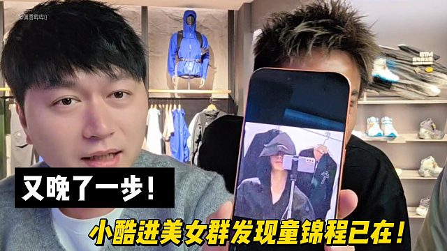又晚了一步！小酷进美女群发现童锦程已在！