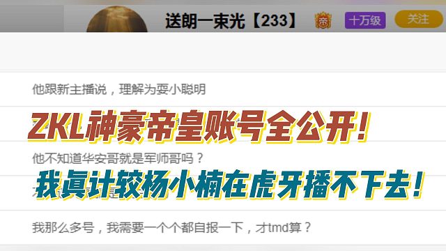 ZKL神豪帝皇账号全公开！我真计较杨小楠在虎牙播不下去！
