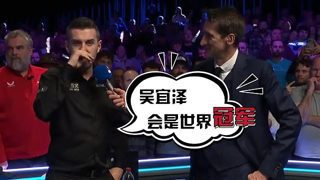 2026世锦赛丁主任是老了，但光没有灭，吴宜泽加油！