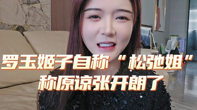 罗玉姬子自称“松弛姐”称原谅张开朗了