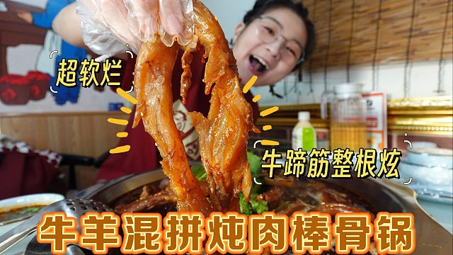 【逛吃保定】牛羊肉混拼大炖锅！牛蹄筋整根炫！棒骨拐筋嘎嘎香~