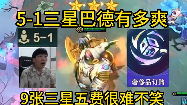 香菇滑鸡：5-1三星巴德有多爽，满棋盘三星五费很难不笑！