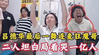 呂德華停播最后一舞連麥狂魔哥！二人坦白局看哭一億人！