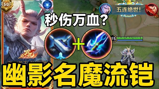“幽影名魔流”铠：隐身 汇流=对抗路T0毒瘤？