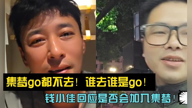 集梦go都不去！谁去谁是go！钱小佳回应是否会加入集梦！