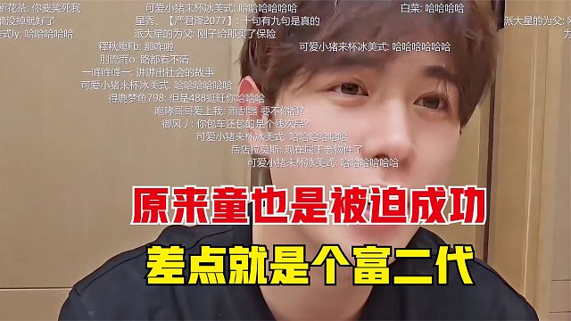原来童锦程也是被迫成功，要不是父亲破产，童也是个富二代