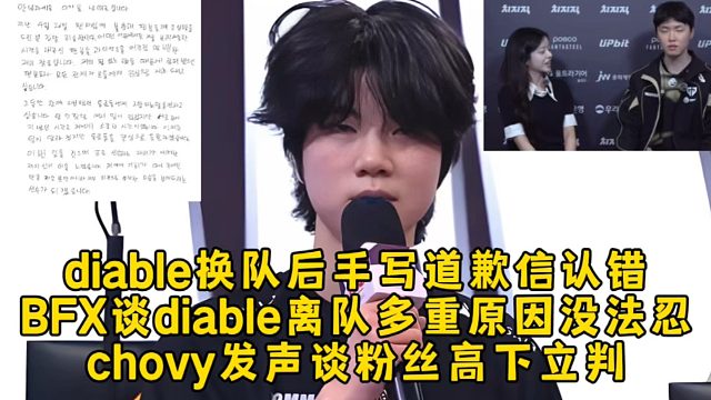 diable换队后手写道歉信认错，BFX谈大菠萝离队多重原因没法忍，chovy发声谈粉丝高下立判！