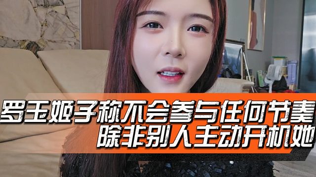 罗玉姬子称不会参与任何节奏，除非别人主动开机她