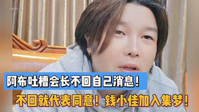 阿布吐槽会长不回自己消息！不回就代表同意！钱小佳加入集梦！