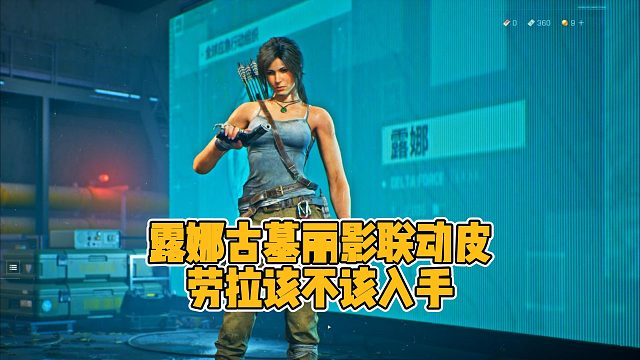 露娜古墓丽影联动皮，劳拉克劳馥该不该入手