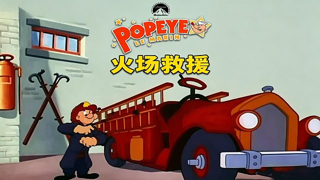 波派与布鲁托的火场闹剧