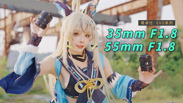 逆光战士 | 唯卓仕EVO定焦头搞定APO，F1.8光圈告别紫边绿边啦？