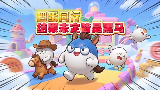 四蛋同行！戒骄戒躁循序渐进