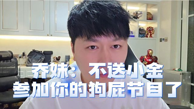 乔妹：不送小金参加你的狗屁节目了，不能早睡还说什么