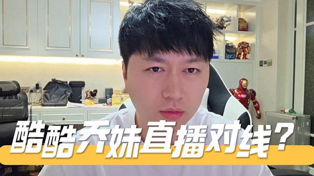 酷酷乔妹直播对线？说什么原则和底线