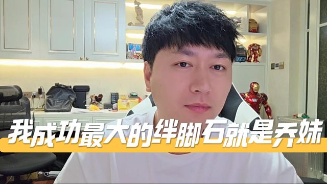 酷酷：我成功最大的绊脚石就是乔妹，你们不知道那两年我怎么过的