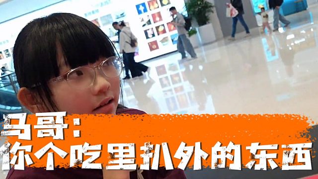 马哥训女还是太暴力了，马哥：你个吃里扒外的东西啊