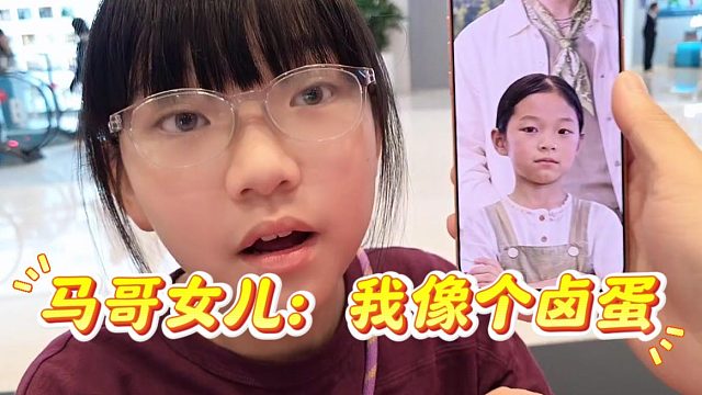 马哥女儿：额头撸上去的我像个卤蛋