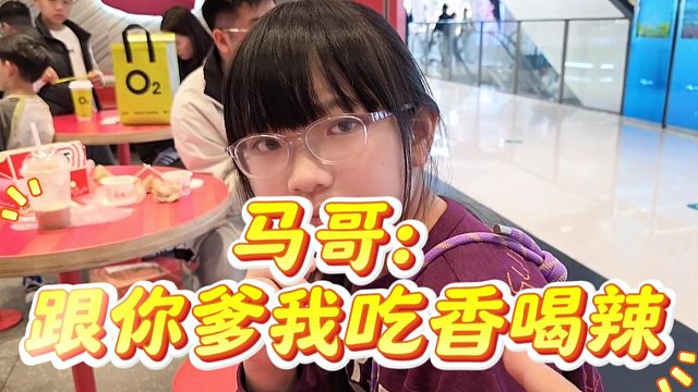 马哥：跟你妈生活就遭罪，跟你爹我吃香喝辣