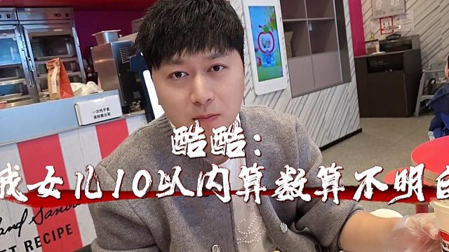 酷酷：我女儿10以内算数算不明白，乔妹说她是哪吒