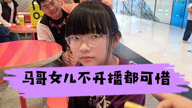 马哥女儿不开播都可惜，竹子：太有梗了
