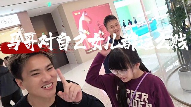 马哥原来对谁都是这么贱，这可是亲生女儿啊
