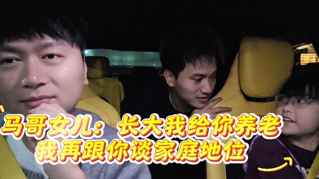 马哥女儿：长大我给你养老，我再跟你谈家庭地位