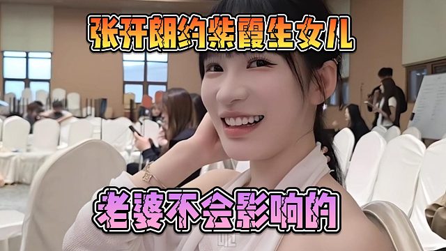 张开朗约女主播生女儿，老婆不会影响的