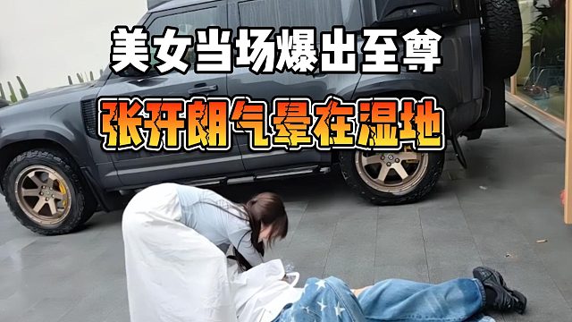 美女当场爆出至尊，张开朗气晕在湿地