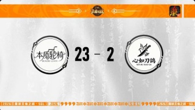 SGL移动版一赛段主播挑战者选拔赛 本质轮椅 VS 心如刀鸽