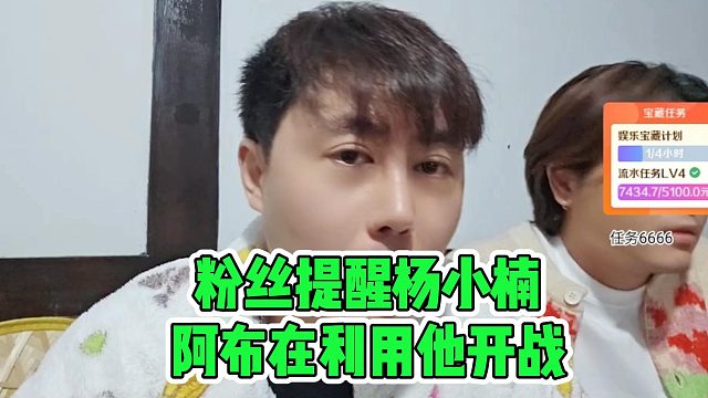 粉丝提醒杨小楠，阿布在利用他开战